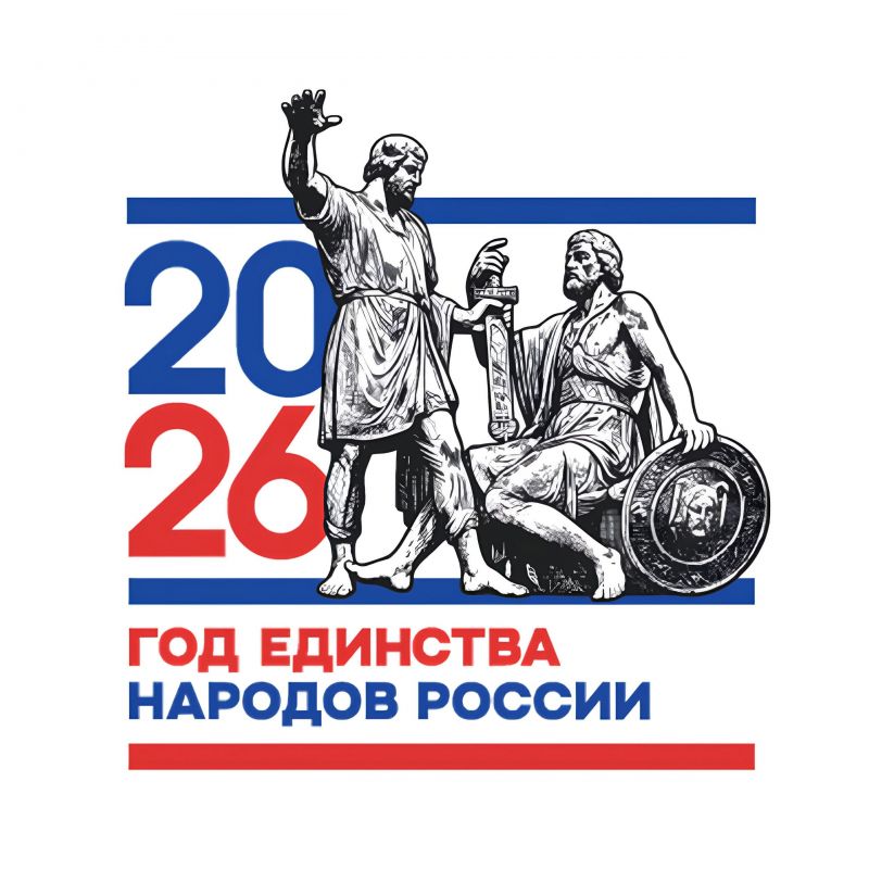 2026 год объявлен Годом единства народов России указом президента РФ Владимира Путина. Цель проведения года — укрепление национального единства и межэтнического согласия в Российской Федерации. 2026 год объявлен Годом единства народов России указом президента РФ Владимира Путина. Цель проведения года — укрепление национального единства и межэтнического согласия в Российской Федерации.